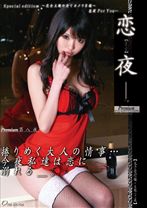 恋【ren-ya】夜。Premium 第八夜
