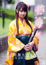 卒業2 其ノ十一