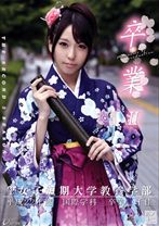 卒業2 其の十二