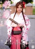 卒業2 其の十六