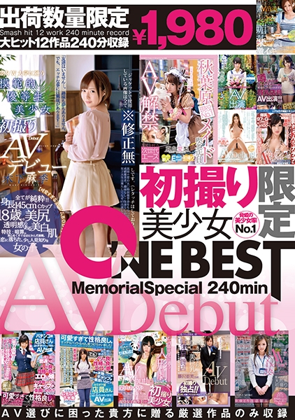 初撮り限定美少女 AV Debut Memorial Special 240min