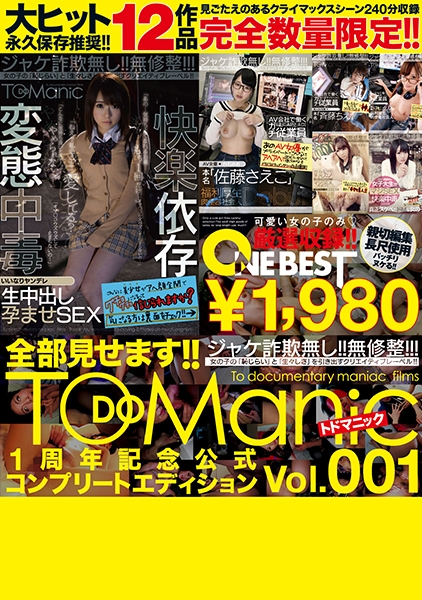 全部見せます!!TODOManic 1周年記念公式コンプリートエディション Vol.001