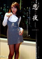恋【ren-ya】夜 第二章