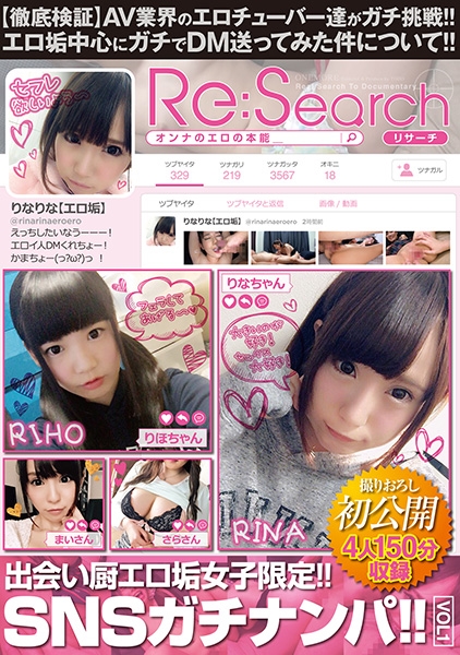 出会い厨エロ垢女子限定!!SNSガチナンパ!! VOL.1