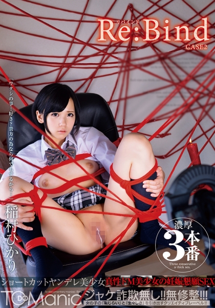 Re:Bind CASE2 ショートカットヤンデレ美少女ドキュメント 稲村ひかり