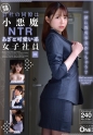 会社の同僚は小悪魔NTRあざと可愛い系女子社員 01