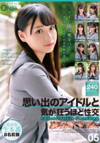 思い出のアイドルと気が狂うほど性交 とある40代プロデューサーの投稿映像 05