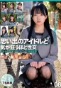 思い出のアイドルと気が狂うほど性交 とある40代プロデューサーの投稿映像 08