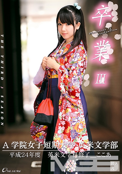 卒業3 【其ノ弐】