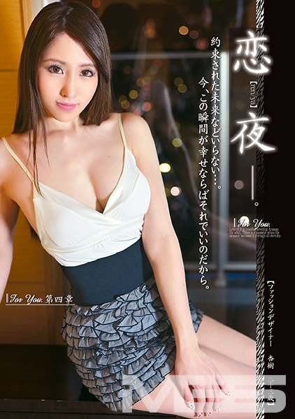 恋夜 For You 第4章