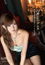 24時のシンデレラ 2