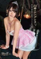 24時のシンデレラ 5