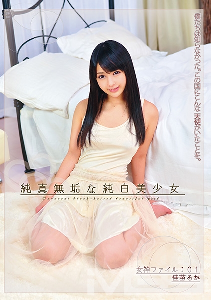 純真無垢な純白美少女 女神ファイル:01