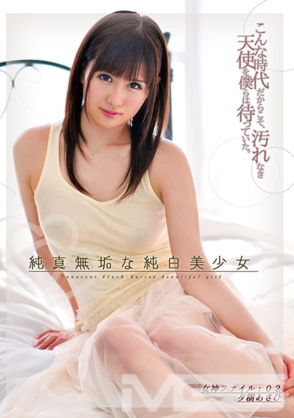 純真無垢な純白美少女 女神ファイル：02