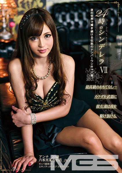 24時のシンデレラ 7