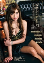 24時のシンデレラ 7