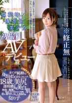
                        模範的優等生美少女初撮りAVデビュー 木下麻季
    