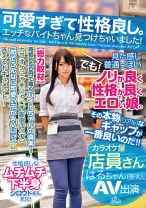 可愛すぎて性格良し。エッチなバイトちゃん見つけちゃいました!カラオケ屋店員さんはるちゃん(仮名)