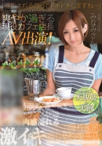 「撮影されるのってドキドキしますね・・・」奇跡の腹筋と卑猥な騎乗位がたまらない!爽やか過ぎる現役カフェ店長AV出演!みなみさん