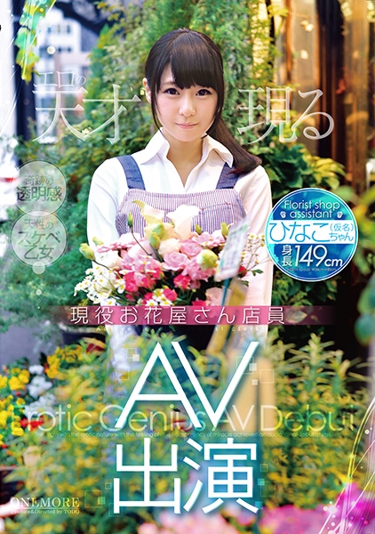 現役お花屋さん店員 AV出演 ひなこちゃん(仮名)