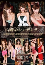 
                        24時のシンデレラSUPER MEMORIAL BEST
    