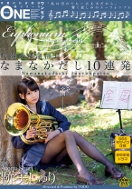 吹奏楽部副部長 なまなかだし10連発 跡美しゅり_img