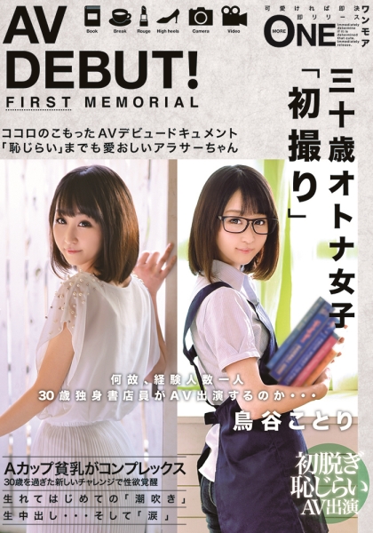 AV DEBUT!何故、経験人数一人30歳独身書店員がAV出演するのか… 鳥谷ことり