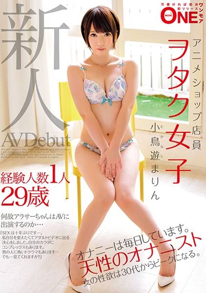 新人 経験人数1人29歳アニメショップ店員ヲタク女子 小鳥遊まりん AVDebet