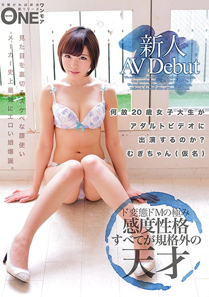新人AV Debut 何故20歳女子大生がアダルトビデオに出演するのか?むぎちゃん(仮名)