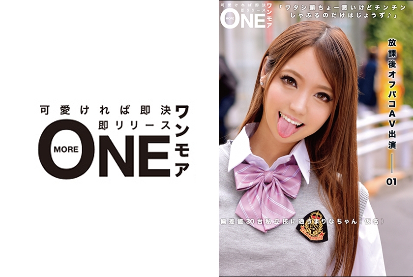 013ONEZ-094 放課後オフパコAV出演-01 偏差値30台私立校に通うまりなちゃん(仮名)
