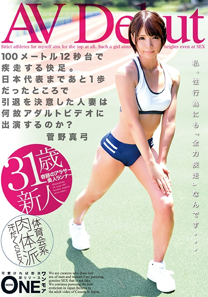 AVDebut 100メートル12秒台で疾走する快足。日本代表まであと1歩だったところで引退を決意した人妻は何故アダルトビデオに出演するのか? 菅野真弓