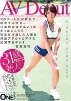 
                        AVDebut 100メートル12秒台で疾走する快足。日本代表まであと1歩だったところで引退を決意した人妻は何故アダルトビデオに出演するのか？ 菅野真弓
    