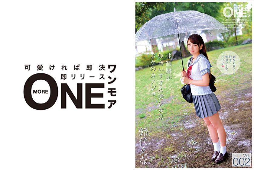 013ONEZ-100 #制服が似合いすぎる美少女はボクのカノジョ Vol.002 鈴代えな
