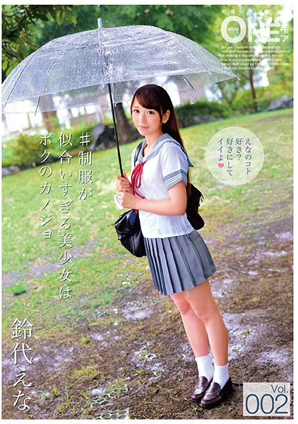 #制服が似合いすぎる美少女はボクのカノジョ Vol.002 鈴代えな
