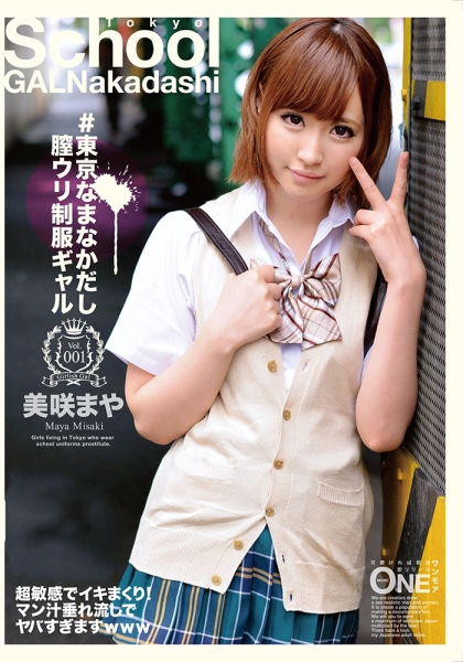 #東京なまなかだし膣ウリ制服ギャル Vol.001 美咲まや