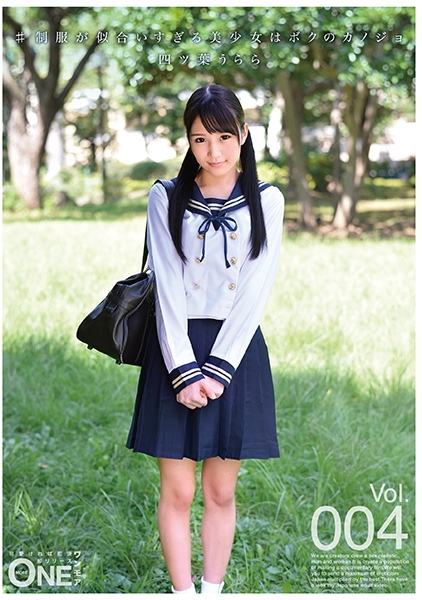 #制服が似合いすぎる美少女はボクのカノジョ Vol.004 四ツ葉うらら