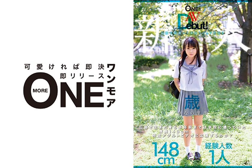 013ONEZ-110 新人AVDebut！広島で生まれ育ち半年前までは学校に通っていた身長148cm18歳の女の子は何故アダルトビデオに出演するのか？ ひなの里歩