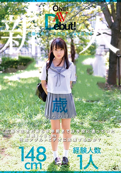 新人AVDebut！広島で生まれ育ち半年前までは学校に通っていた身長148cm18歳の女の子は何故アダルトビデオに出演するのか？ ひなの里歩