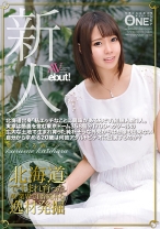 
                        北海道出身「私エッチなことに興味があるんです」経験人数1人。実家は酪農を営む東京ドーム358個分1700ヘクタールの広大な土地で生まれ育った純朴そうな外見からは想像も出来ない自分から求める20歳は何故アダルトビデオに出演するのか？ 栗原くるめ
    