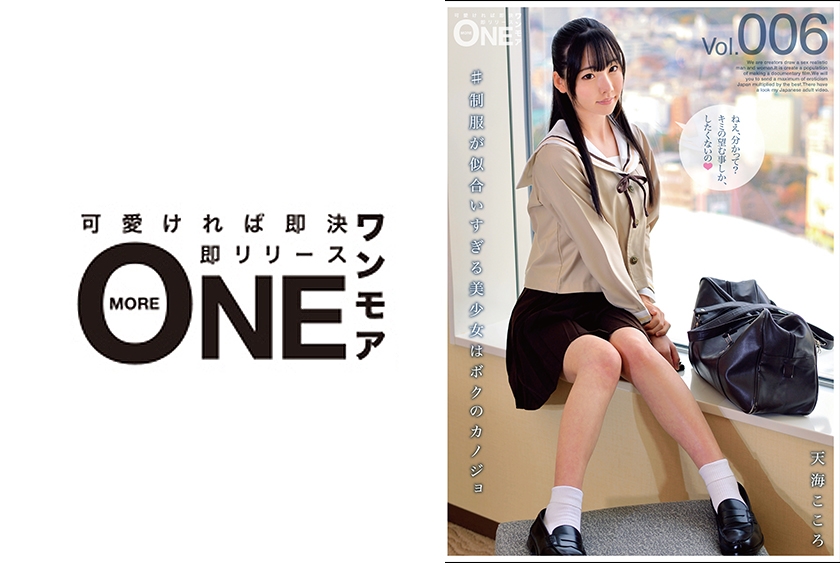 013ONEZ-119 #制服が似合いすぎる美少女はボクのカノジョ Vol.006 天海こころ