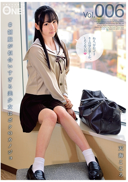 #制服が似合いすぎる美少女はボクのカノジョ Vol.006 天海こころ