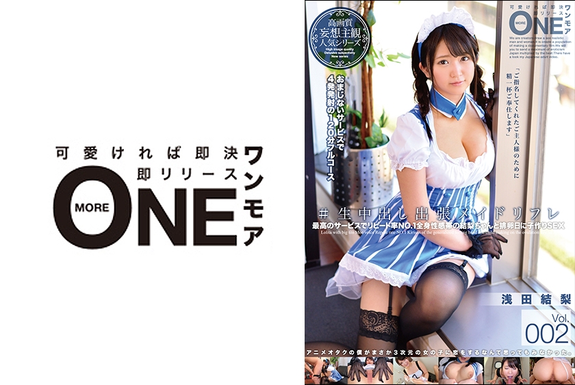 013ONEZ-120 #生中出し出張メイドリフレ Vol.002 浅田結梨