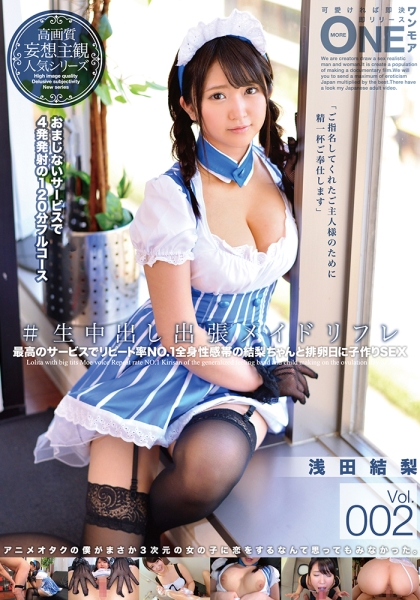 #生中出し出張メイドリフレ Vol.002 浅田結梨