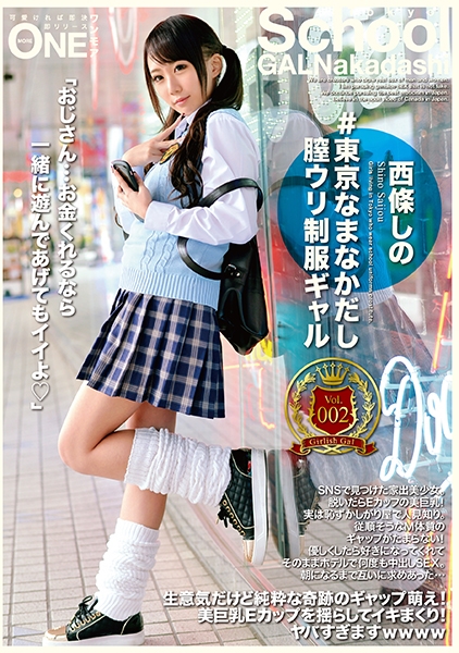 #東京なまなかだし膣ウリ制服ギャル Vol.002 西条しの