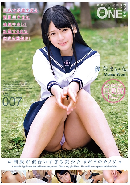 #制服が似合いすぎる美少女はボクのカノジョ Vol.007 優梨まいな
