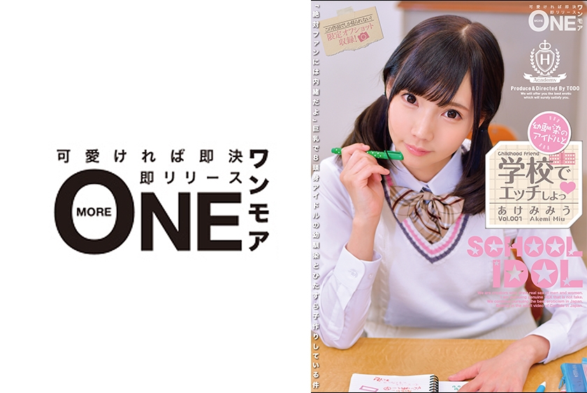 013ONEZ-130 幼馴染のアイドルと学校でエッチしよっ Vol.001 あけみみう
