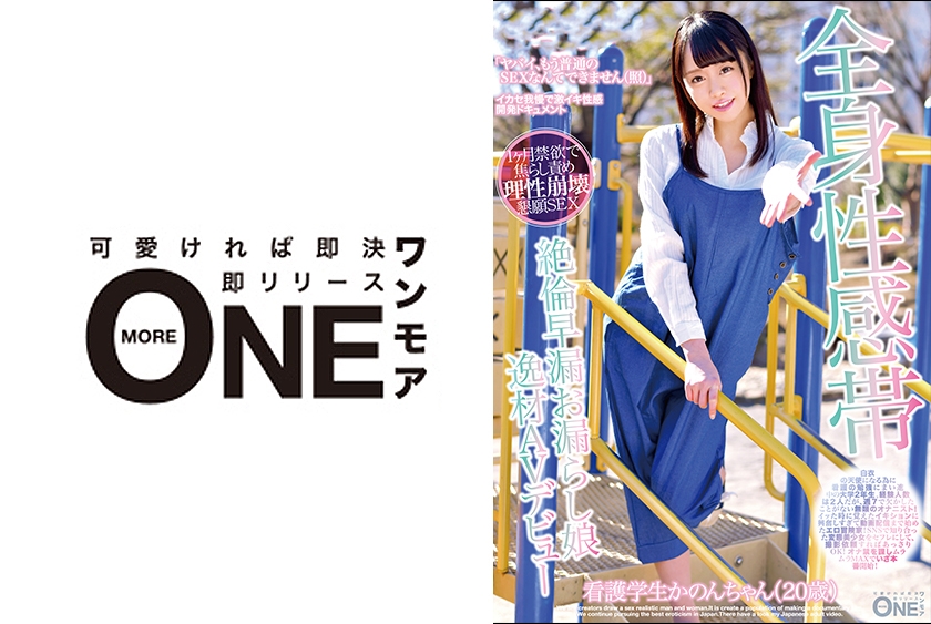 013ONEZ-131 全身性感帯絶倫早漏お漏らし娘 逸材AVデビュー 看護学生かのんちゃん(20歳)