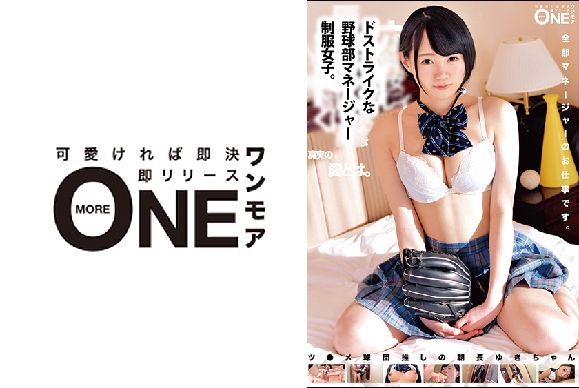 013ONEZ-138 ドストライクな野球部マネージャー制服女子。ツ●メ球団推しの朝長ゆきちゃん