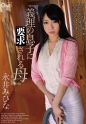 義理の息子に洗脳される母 永井みひな
