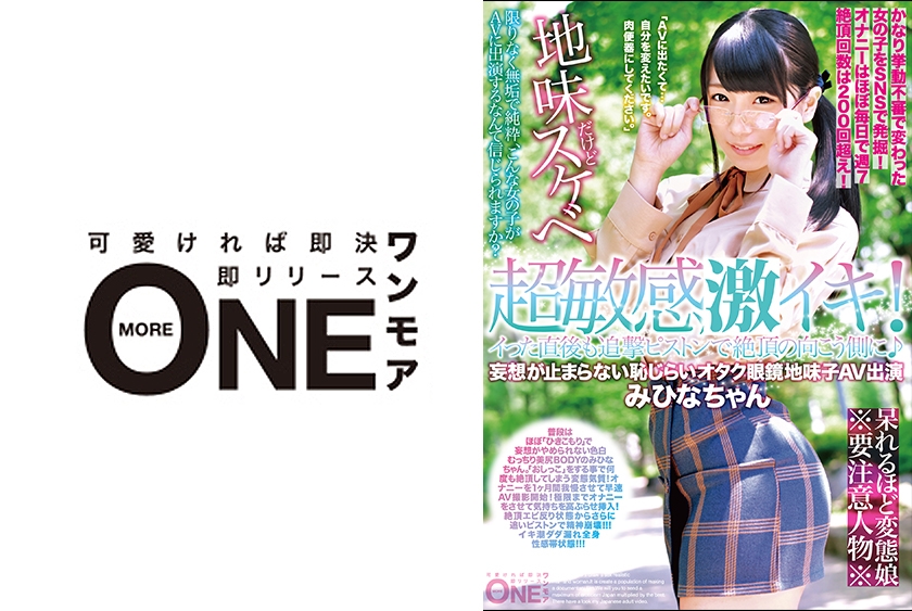 013ONEZ-152 超敏感！イった直後も追撃ピストンで絶頂の向こう側に♪妄想が止まらない恥じらいオタク眼鏡地味子AV出演 みひなちゃん